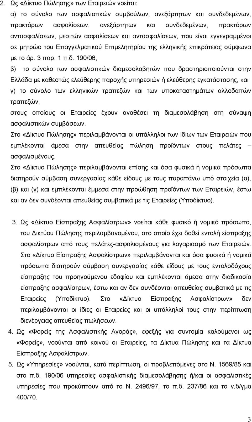 190/06, β) το σύνολο των ασφαλιστικών διαμεσολαβητών που δραστηριοποιούνται στην Ελλάδα με καθεστώς ελεύθερης παροχής υπηρεσιών ή ελεύθερης εγκατάστασης, και γ) το σύνολο των ελληνικών τραπεζών και