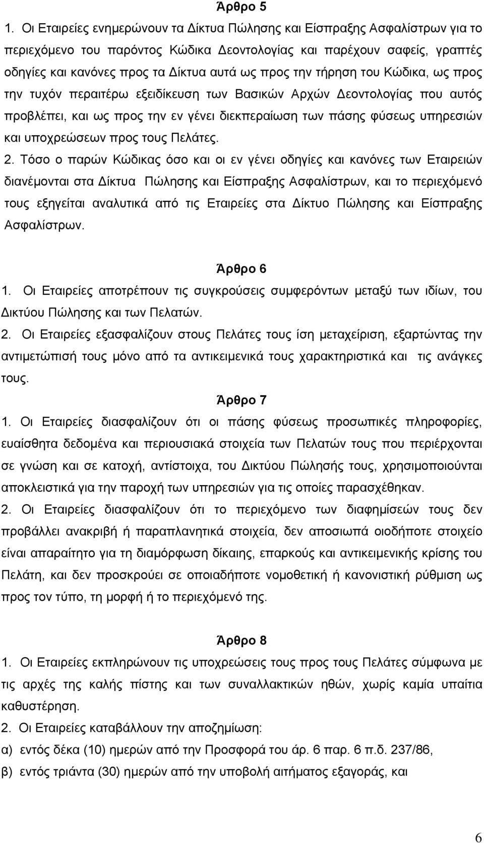 την τήρηση του Κώδικα, ως προς την τυχόν περαιτέρω εξειδίκευση των Βασικών Αρχών Δεοντολογίας που αυτός προβλέπει, και ως προς την εν γένει διεκπεραίωση των πάσης φύσεως υπηρεσιών και υποχρεώσεων