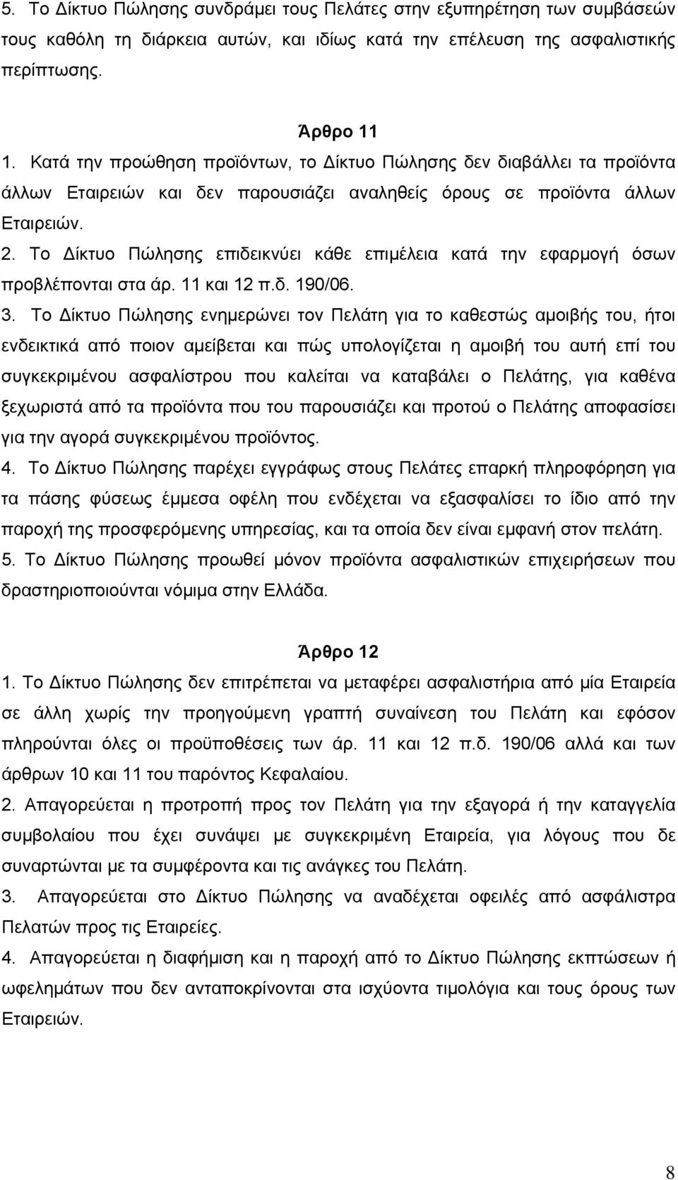 Το Δίκτυο Πώλησης επιδεικνύει κάθε επιμέλεια κατά την εφαρμογή όσων προβλέπονται στα άρ. 11 και 12 π.δ. 190/06. 3.