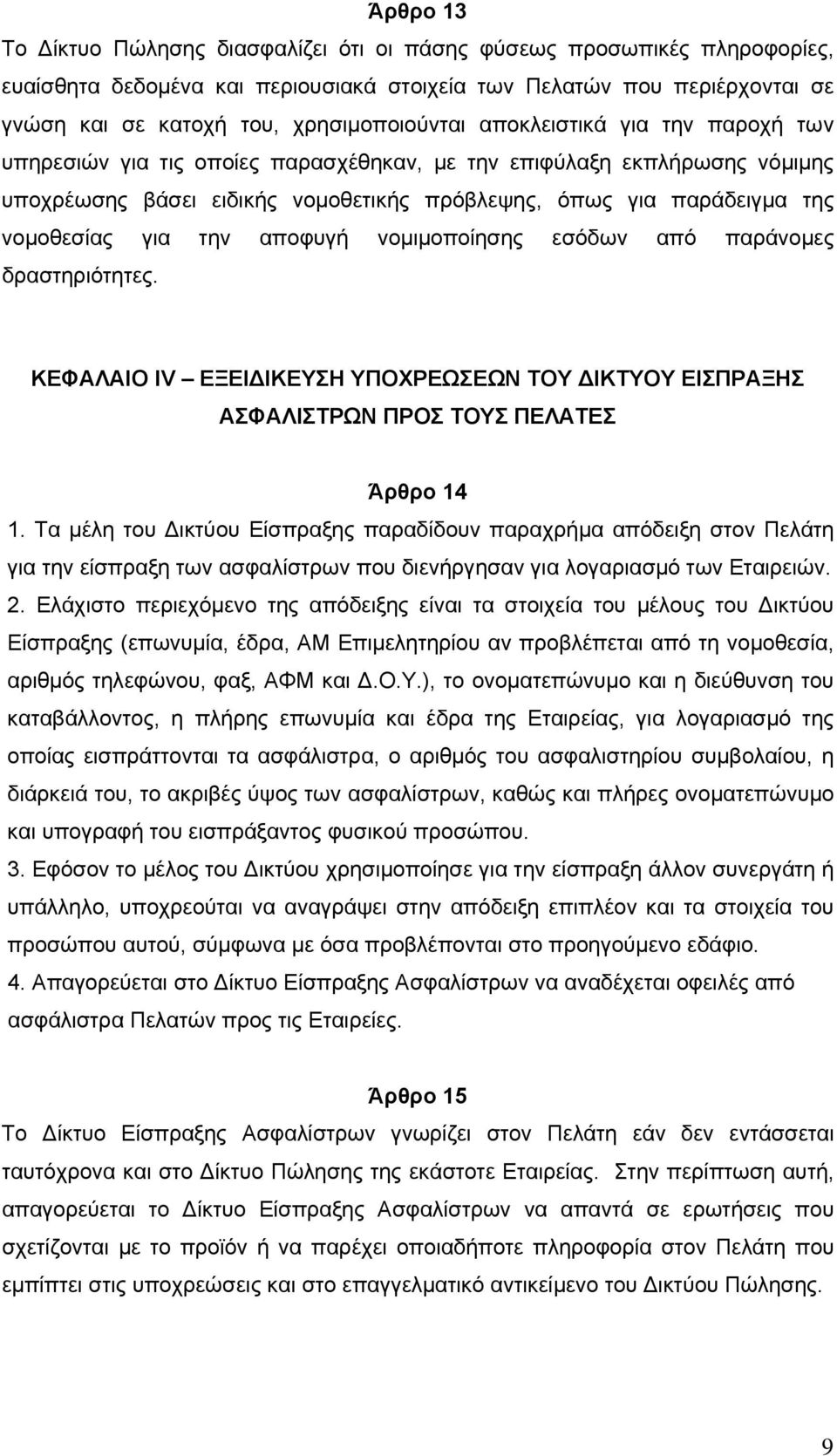 νομοθεσίας για την αποφυγή νομιμοποίησης εσόδων από παράνομες δραστηριότητες. ΚΕΦΑΛΑΙΟ ΙV ΕΞΕΙΔΙΚΕΥΣΗ ΥΠΟΧΡΕΩΣΕΩΝ ΤΟΥ ΔΙΚΤΥΟΥ ΕΙΣΠΡΑΞΗΣ ΑΣΦΑΛΙΣΤΡΩΝ ΠΡΟΣ ΤΟΥΣ ΠΕΛΑΤΕΣ Άρθρο 14 1.