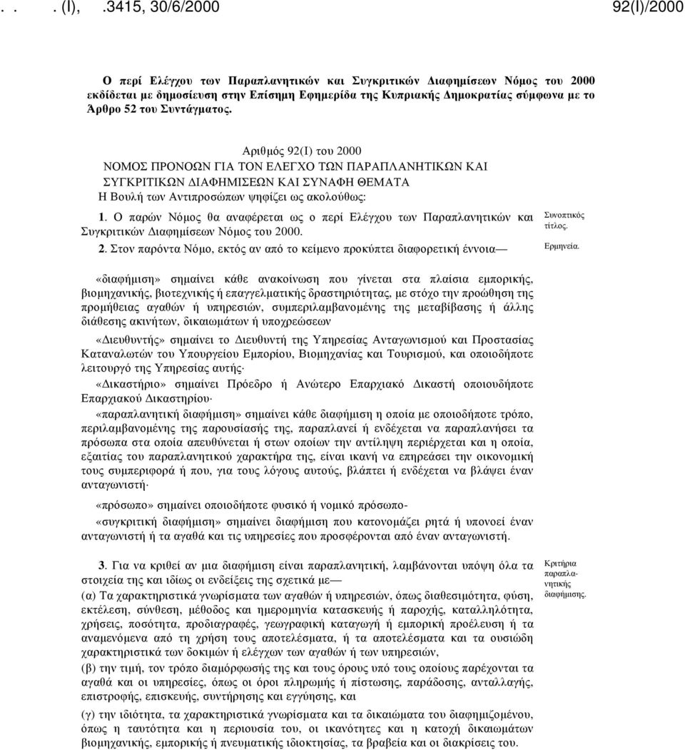 Ο παρών Νόμος θα αναφέρεται ως ο περί Ελέγχου των Παραπλανητικών και Συγκριτικών Διαφημίσεων Νόμος του 2000. Συνοπτικός τίτλος. 2. Στον παρόντα Νόμο, εκτός αν από το κείμενο προκύπτει διαφορετική έννοια Ερμηνεία.