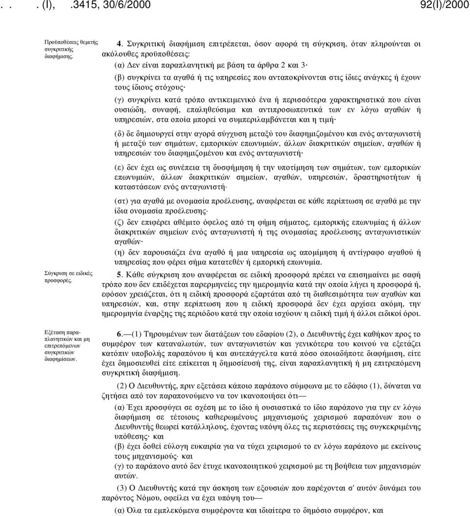 ανταποκρίνονται στις ίδιες ανάγκες ή έχουν τους ίδιους στόχους (γ) συγκρίνει κατά τρόπο αντικειμενικό ένα ή περισσότερα χαρακτηριστικά που είναι ουσιώδη, συναφή, επαληθεύσιμα και αντιπροσωπευτικά των