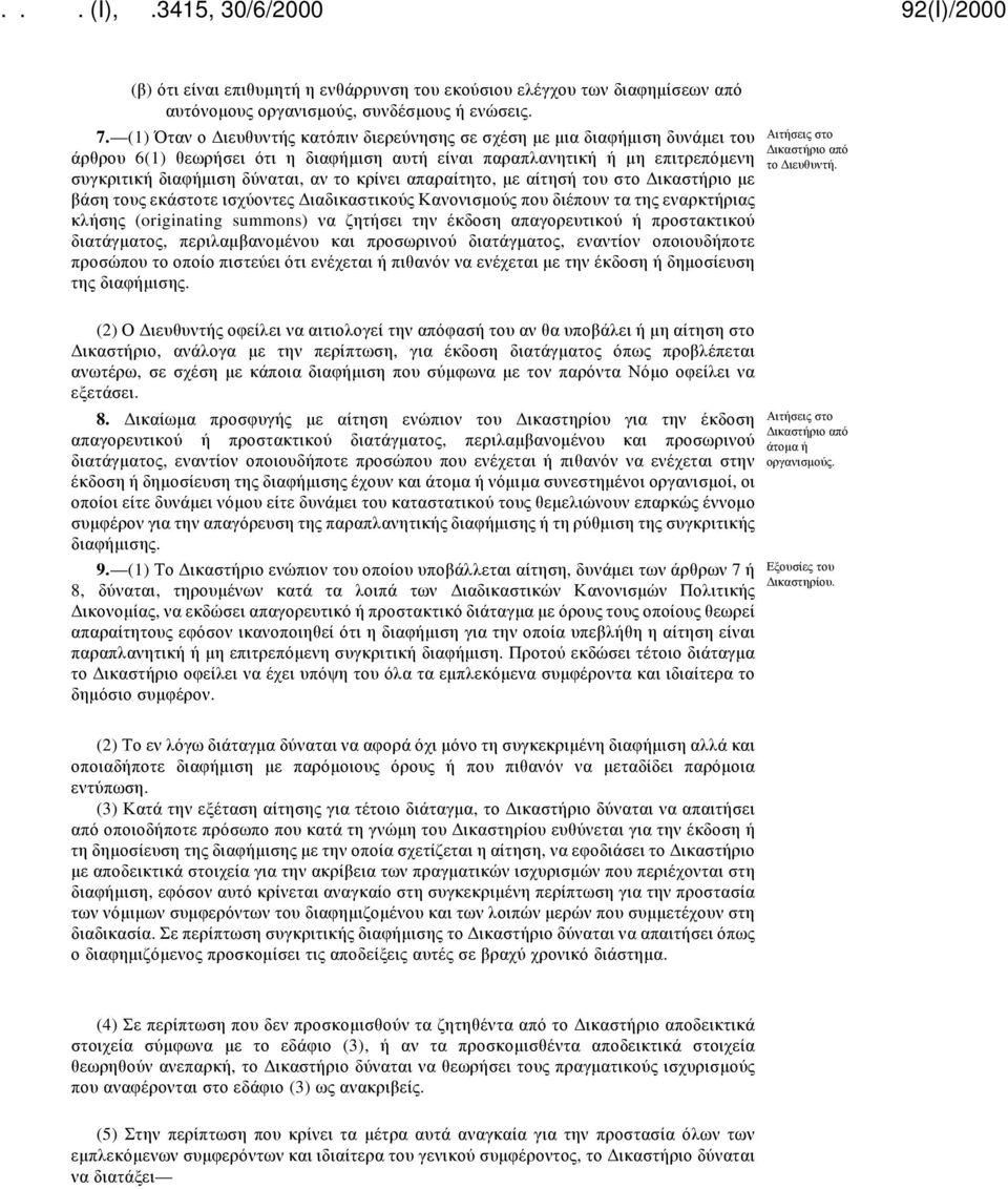 κρίνει απαραίτητο, με αίτησή του στο Δικαστήριο με βάση τους εκάστοτε ισχύοντες Διαδικαστικούς Κανονισμούς που διέπουν τα της εναρκτήριας κλήσης (originating summons) να ζητήσει την έκδοση