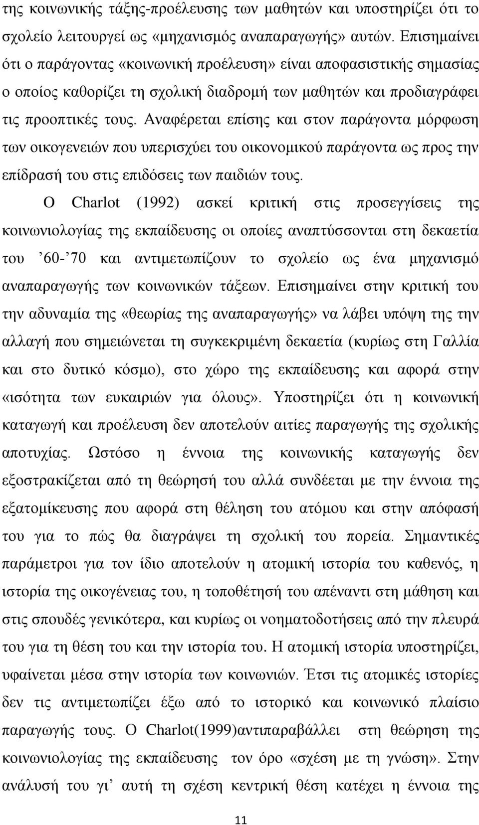 Ώλαθέξεηαη επίζεο θαη ζηνλ παξάγνληα κφξθσζε ησλ νηθνγελεηψλ πνπ ππεξηζρχεη ηνπ νηθνλνκηθνχ παξάγνληα σο πξνο ηελ επίδξαζή ηνπ ζηηο επηδφζεηο ησλ παηδηψλ ηνπο.