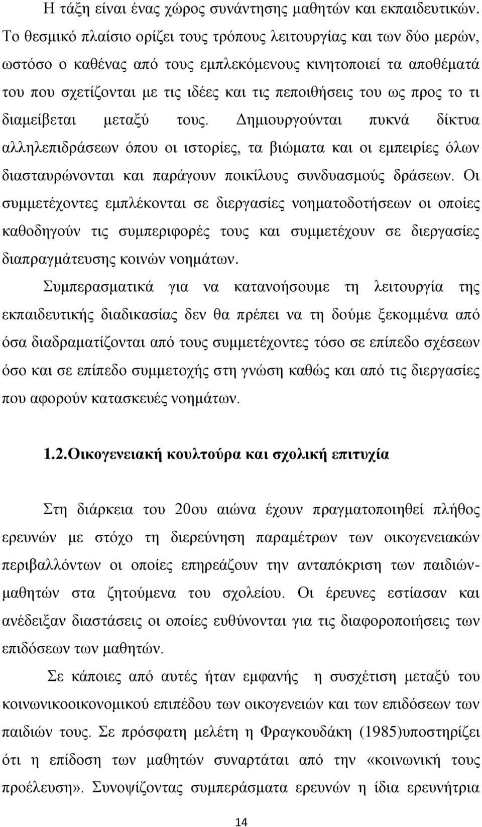 ην ηη δηακείβεηαη κεηαμχ ηνπο. Αεκηνπξγνχληαη ππθλά δίθηπα αιιειεπηδξάζεσλ φπνπ νη ηζηνξίεο, ηα βηψκαηα θαη νη εκπεηξίεο φισλ δηαζηαπξψλνληαη θαη παξάγνπλ πνηθίινπο ζπλδπαζκνχο δξάζεσλ.