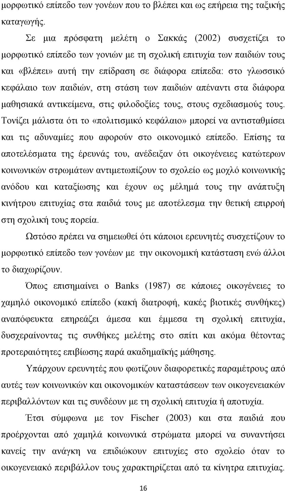 παηδηψλ, ζηε ζηάζε ησλ παηδηψλ απέλαληη ζηα δηάθνξα καζεζηαθά αληηθείκελα, ζηηο θηινδνμίεο ηνπο, ζηνπο ζρεδηαζκνχο ηνπο.