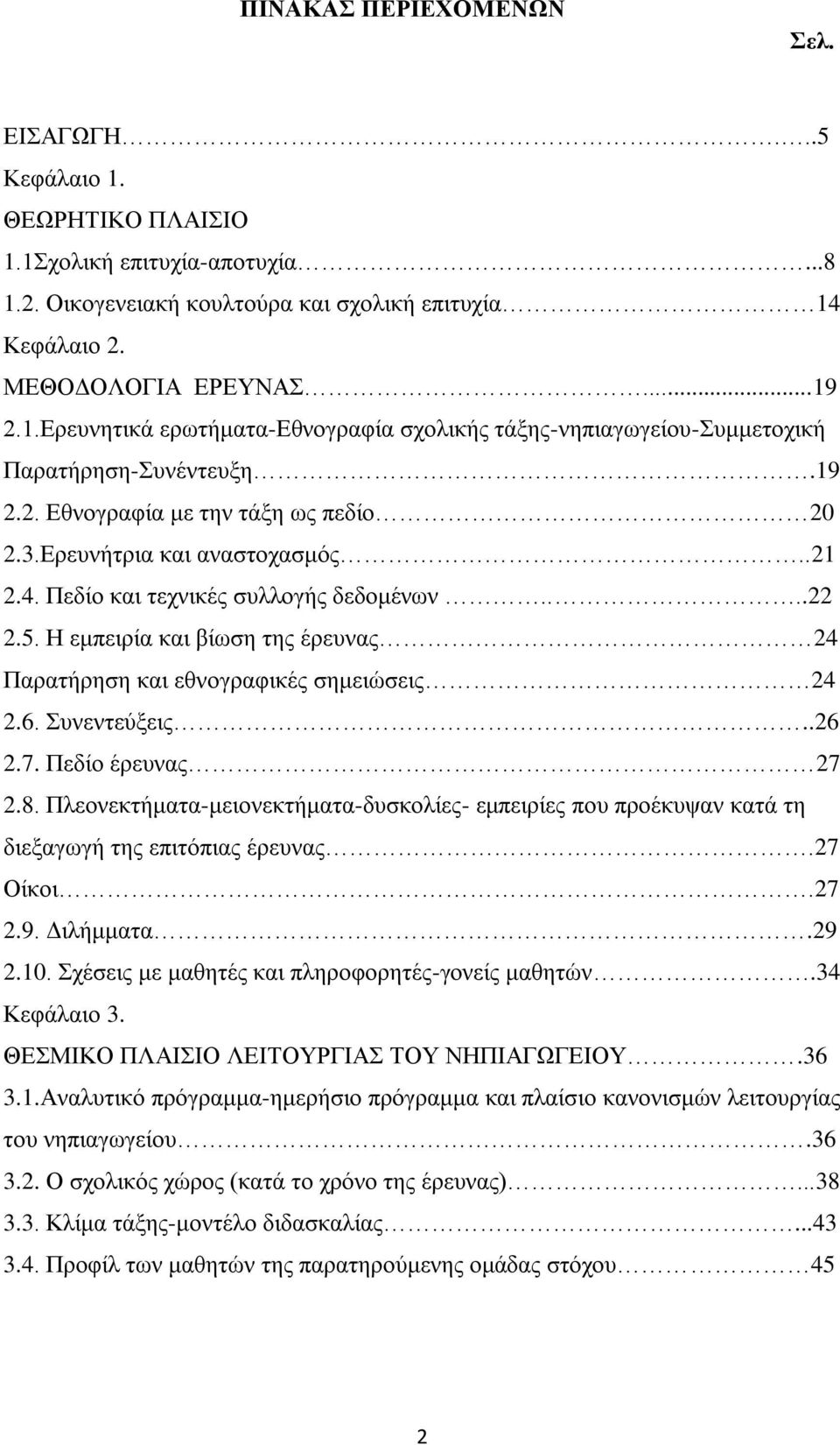 Δ εκπεηξία θαη βίσζε ηεο έξεπλαο 24 Παξαηήξεζε θαη εζλνγξαθηθέο ζεκεηψζεηο 24 2.6. πλεληεχμεηο..26 2.7. Πεδίν έξεπλαο 27 2.8.