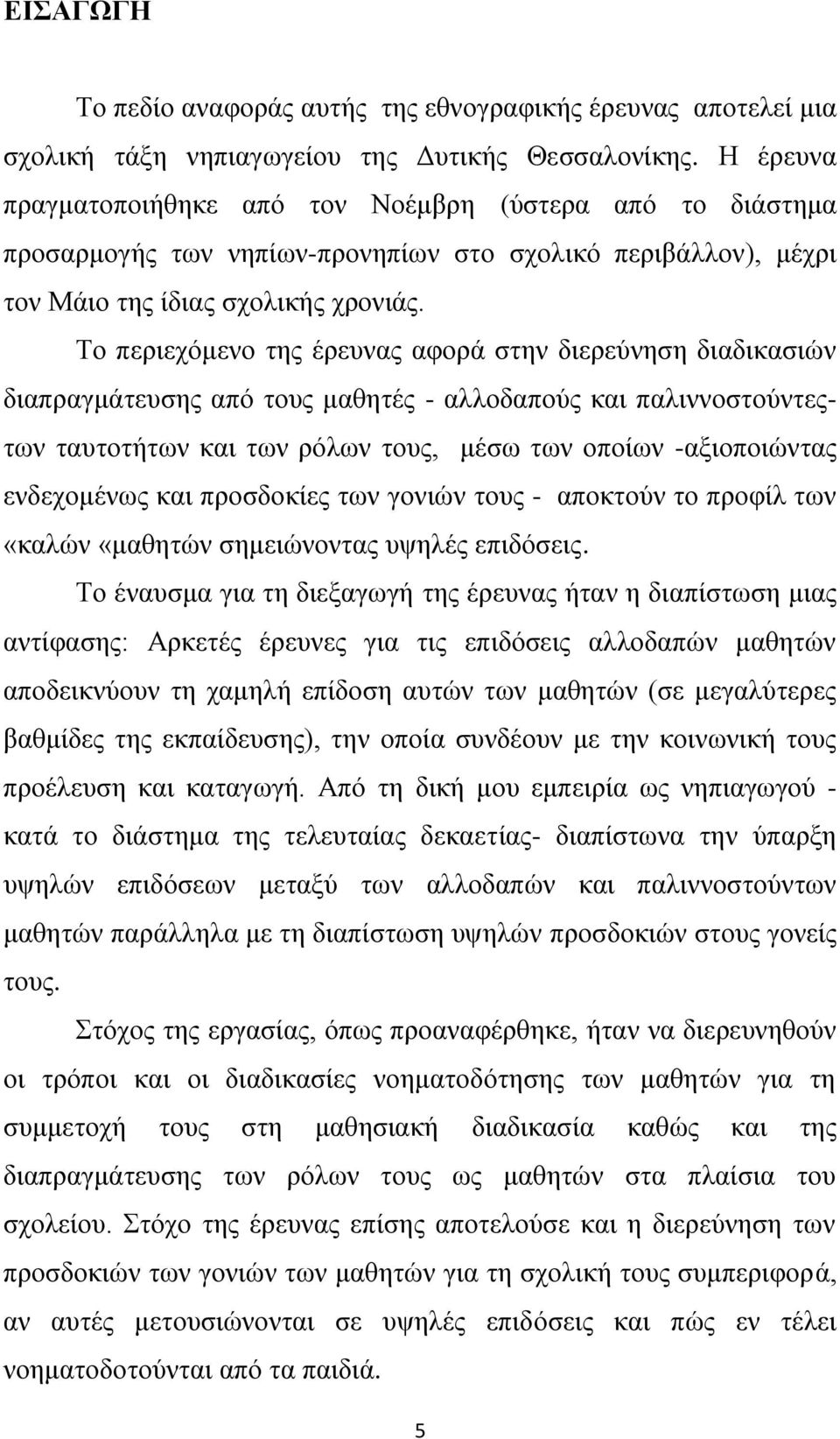 Σν πεξηερφκελν ηεο έξεπλαο αθνξά ζηελ δηεξεχλεζε δηαδηθαζηψλ δηαπξαγκάηεπζεο απφ ηνπο καζεηέο - αιινδαπνχο θαη παιηλλνζηνχληεοησλ ηαπηνηήησλ θαη ησλ ξφισλ ηνπο, κέζσ ησλ νπνίσλ -αμηνπνηψληαο