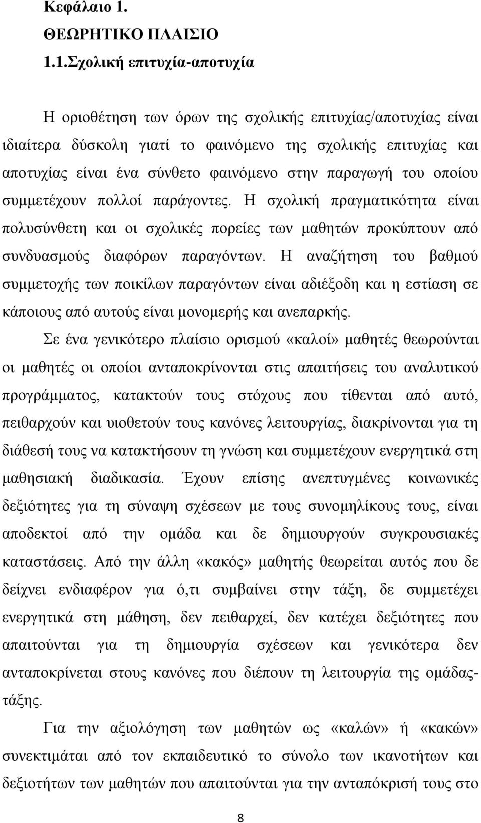 1.ρνιηθή επηηπρία-απνηπρία Δ νξηνζέηεζε ησλ φξσλ ηεο ζρνιηθήο επηηπρίαο/απνηπρίαο είλαη ηδηαίηεξα δχζθνιε γηαηί ην θαηλφκελν ηεο ζρνιηθήο επηηπρίαο θαη απνηπρίαο είλαη έλα ζχλζεην θαηλφκελν ζηελ