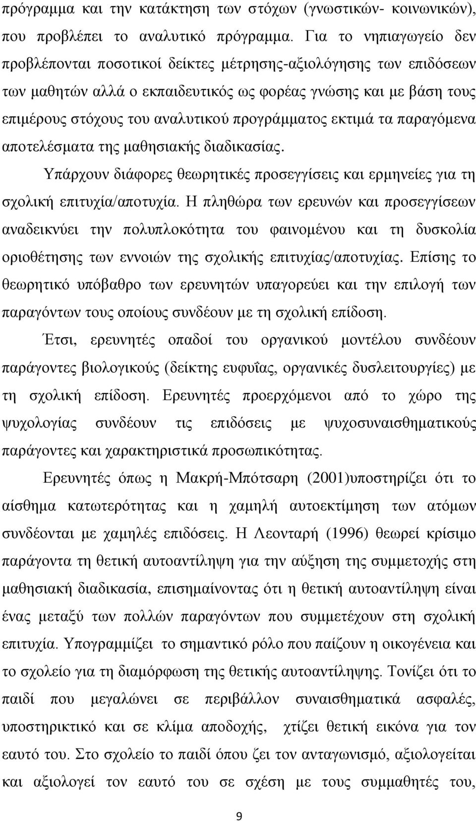 πξνγξάκκαηνο εθηηκά ηα παξαγφκελα απνηειέζκαηα ηεο καζεζηαθήο δηαδηθαζίαο. Τπάξρνπλ δηάθνξεο ζεσξεηηθέο πξνζεγγίζεηο θαη εξκελείεο γηα ηε ζρνιηθή επηηπρία/απνηπρία.