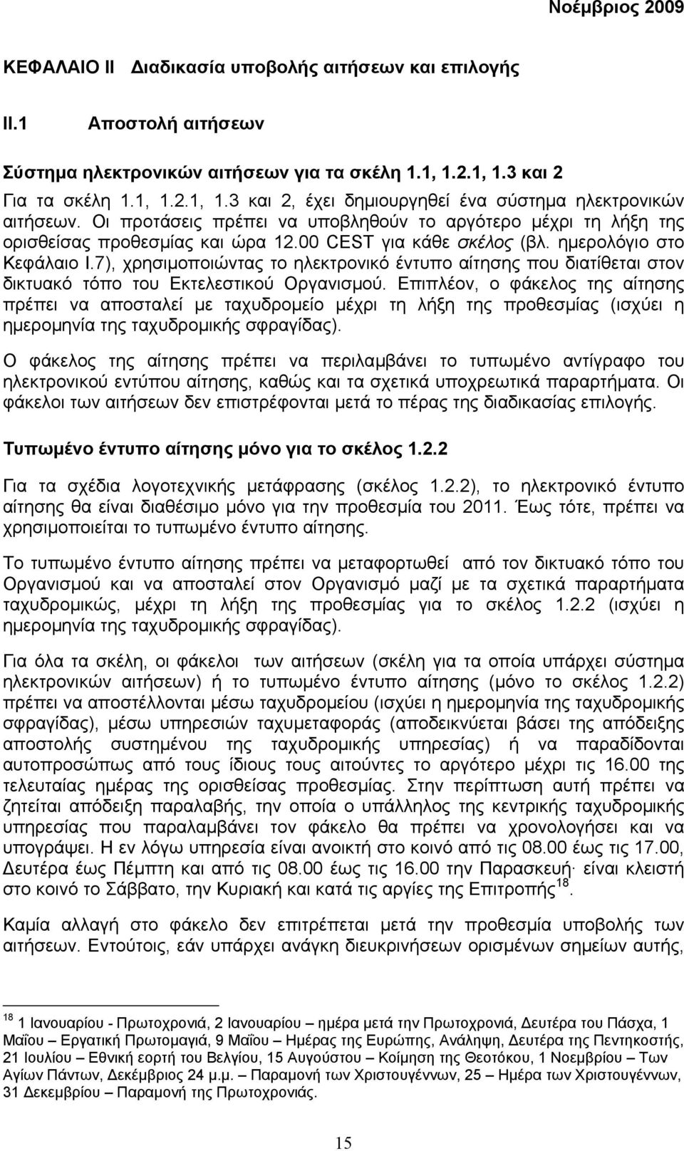 7), χρησιµοποιώντας το ηλεκτρονικό έντυπο αίτησης που διατίθεται στον δικτυακό τόπο του Εκτελεστικού Οργανισµού.