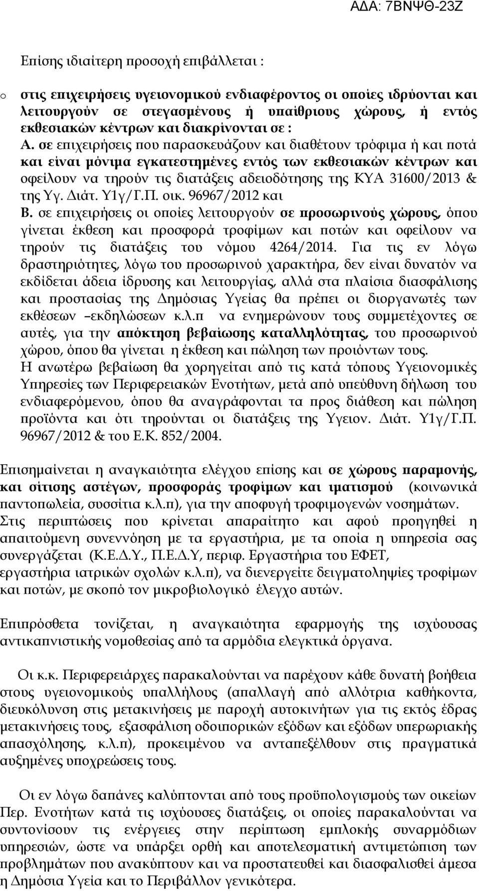 σε επιχειρήσεις που παρασκευάζουν και διαθέτουν τρόφιμα ή και ποτά και είναι μόνιμα εγκατεστημένες εντός των εκθεσιακών κέντρων και οφείλουν να τηρούν τις διατάξεις αδειοδότησης της ΚΥΑ 31600/2013 &