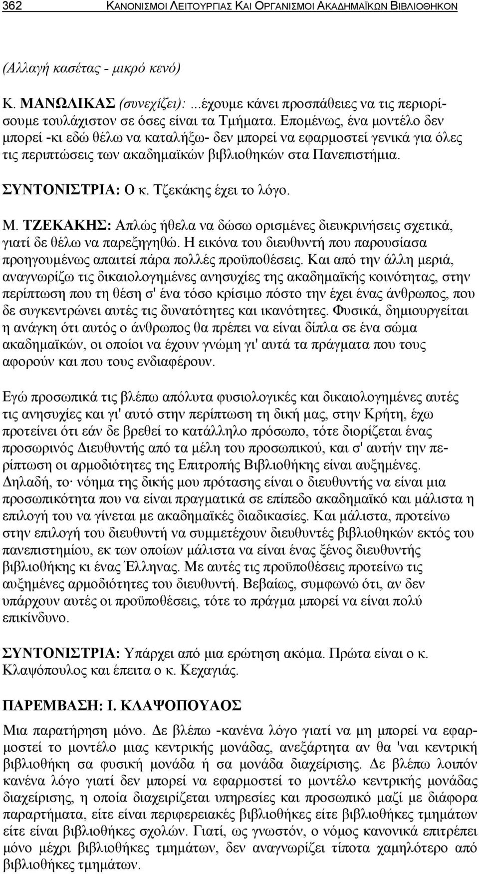 Επομένως, ένα μοντέλο δεν μπορεί -κι εδώ θέλω να καταλήξω- δεν μπορεί να εφαρμοστεί γενικά για όλες τις περιπτώσεις των ακαδημαϊκών βιβλιοθηκών στα Πανεπιστήμια. ΣΥΝΤΟΝΙΣΤΡΙΑ: Ο κ.