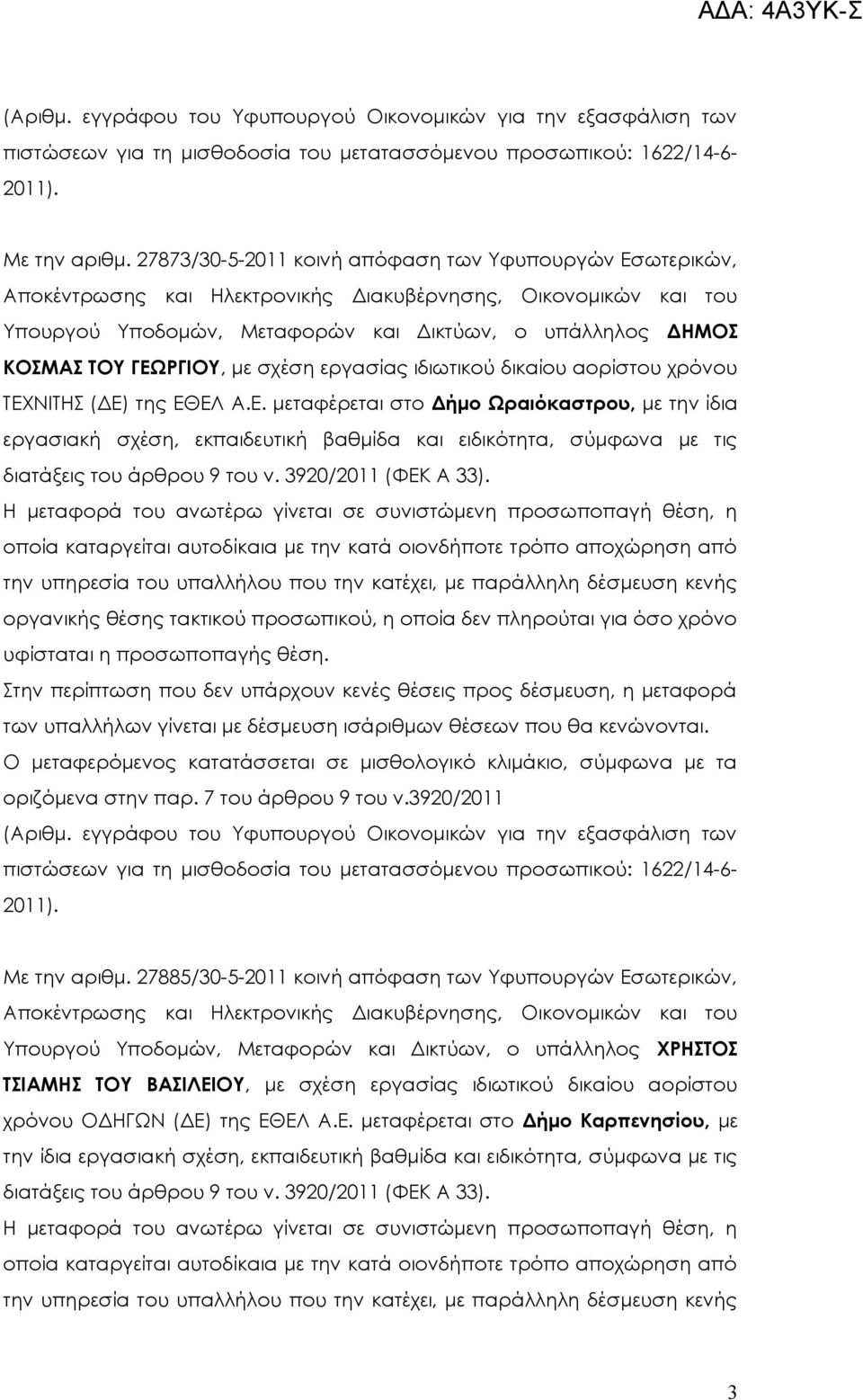 (ΔΕ) της ΕΘΕΛ.Ε. μεταφέρεται στο Δήμο Ωραιόκαστρου, με την ίδια εργασιακή σχέση, εκπαιδευτική βαθμίδα και ειδικότητα, σύμφωνα με τις διατάξεις του άρθρου 9 του ν. 39202011 (ΦΕΚ 33).