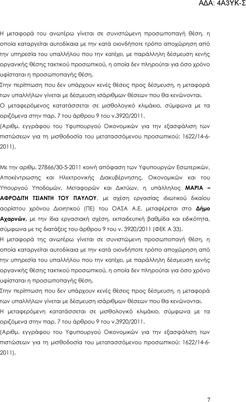 Ο μεταφερόμενος κατατάσσεται σε μισθολογικό κλιμάκιο, σύμφωνα με τα Με την αριθμ.