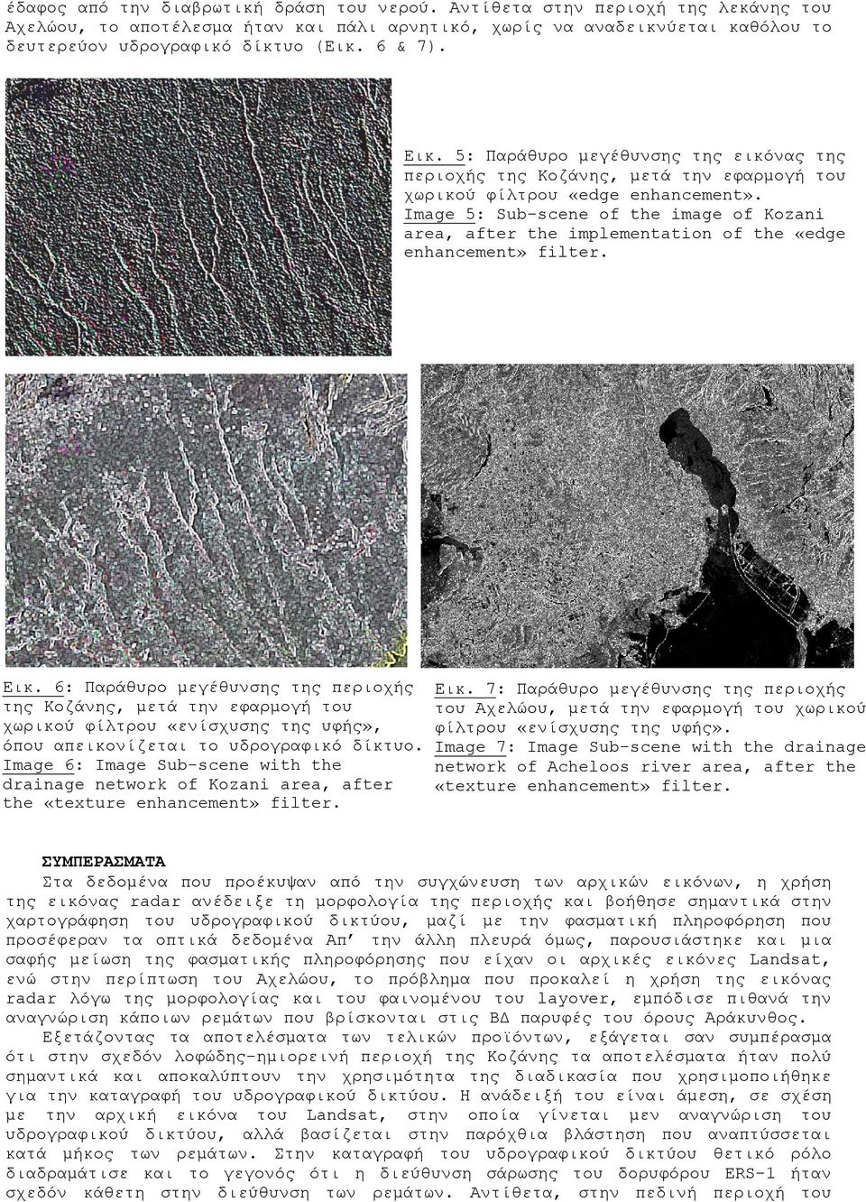 Image 5: Sub-scene of the image of Kozani area, after the implementation of the «edge enhancement» filter. Εικ.