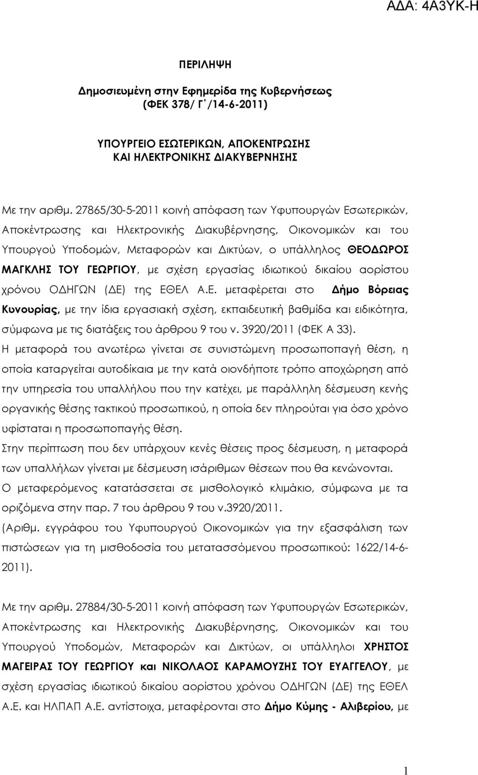 (ΔΕ) της ΕΘΕΛ.Ε. μεταφέρεται στο Δήμο Βόρειας Κυνουρίας, με την ίδια εργασιακή σχέση, εκπαιδευτική βαθμίδα και ειδικότητα, σύμφωνα με τις διατάξεις του άρθρου 9 του ν. 3920/2011 (ΦΕΚ 33).