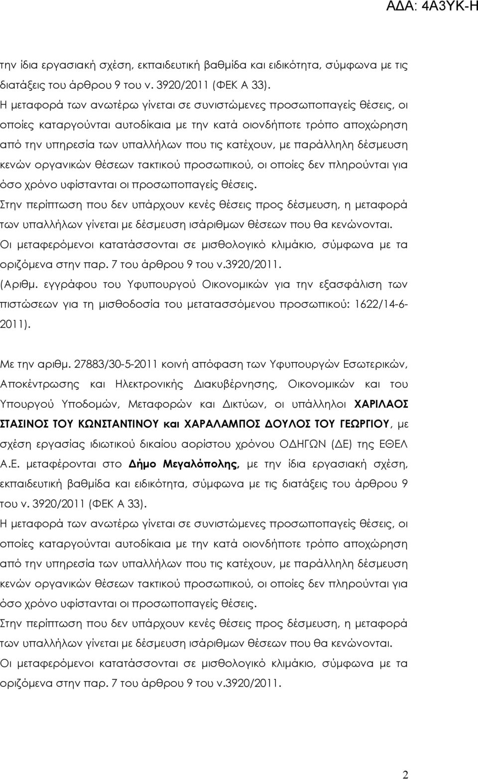 παράλληλη δέσμευση κενών οργανικών θέσεων τακτικού προσωπικού, οι οποίες δεν πληρούνται για όσο χρόνο υφίστανται οι Με την αριθμ.