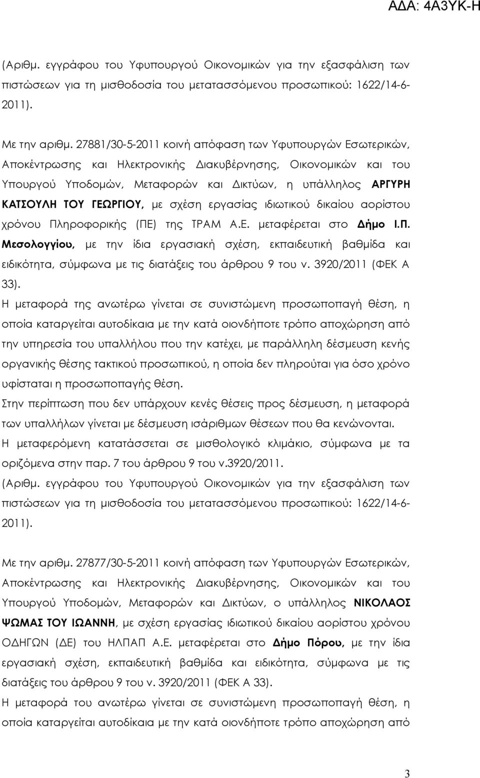 Πληροφορικής (ΠΕ) της ΤΡΜ.Ε. μεταφέρεται στο Δήμο Ι.Π. Μεσολογγίου, με την ίδια εργασιακή σχέση, εκπαιδευτική βαθμίδα και ειδικότητα, σύμφωνα με τις διατάξεις του άρθρου 9 του ν. 3920/2011 (ΦΕΚ 33).