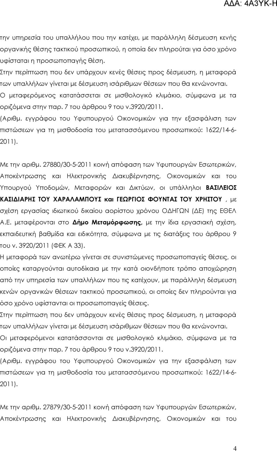 ιδιωτικού δικαίου αορίστου χρόνου ΟΔΗΓΩΝ (ΔΕ) της ΕΘΕΛ.Ε. μεταφέρονται στο Δήμο Μεταμόρφωσης, με την ίδια εργασιακή σχέση, εκπαιδευτική βαθμίδα και ειδικότητα, σύμφωνα με τις διατάξεις του άρθρου 9 του ν.