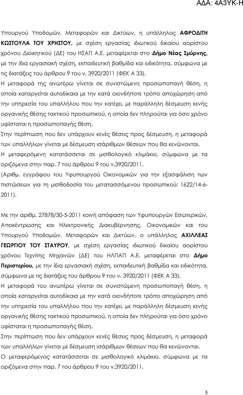 Η μεταφορά της ανωτέρω γίνεται σε συνιστώμενη προσωποπαγή θέση, η Η μεταφερόμενη κατατάσσεται σε μισθολογικό κλιμάκιο, σύμφωνα με τα Με την αριθμ.