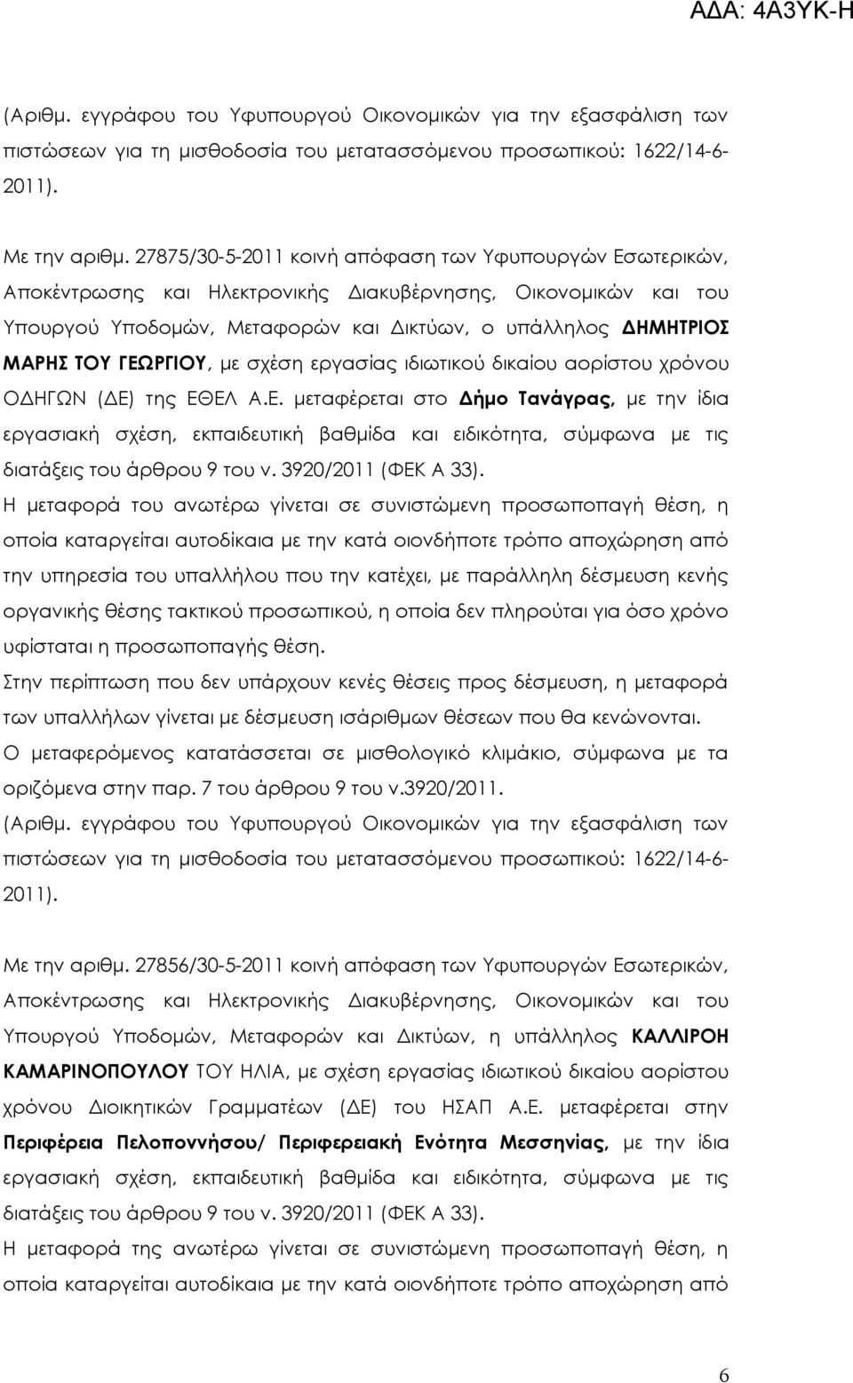 (ΔΕ) της ΕΘΕΛ.Ε. μεταφέρεται στο Δήμο Τανάγρας, με την ίδια εργασιακή σχέση, εκπαιδευτική βαθμίδα και ειδικότητα, σύμφωνα με τις διατάξεις του άρθρου 9 του ν. 3920/2011 (ΦΕΚ 33).