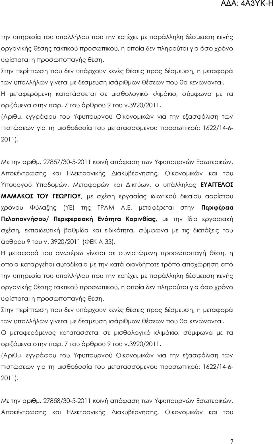 αορίστου χρόνου Φύλαξης (ΥΕ)