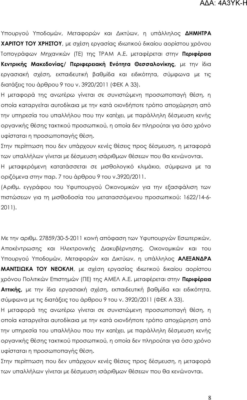 μεταφέρεται στην Περιφέρεια Κεντρικής Μακεδονίας/ Περιφερειακή Ενότητα Θεσσαλονίκης, με την ίδια εργασιακή σχέση, εκπαιδευτική βαθμίδα και ειδικότητα, σύμφωνα με τις διατάξεις του άρθρου 9 του ν.