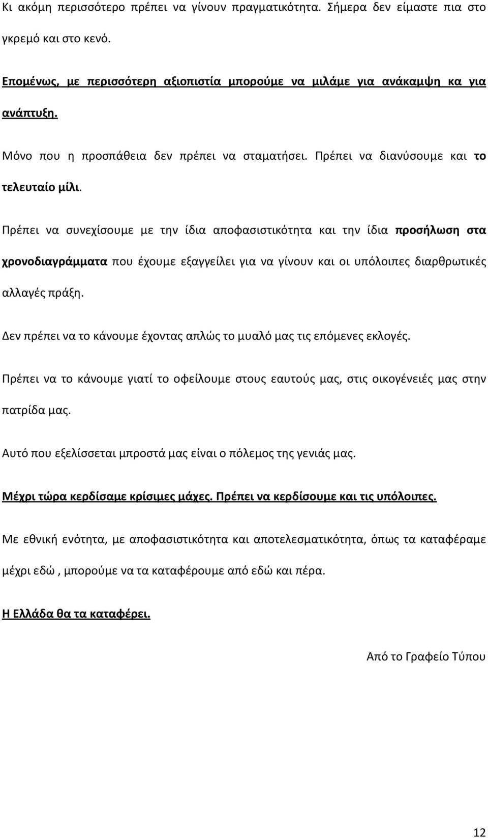 Πρέπει να συνεχίσουμε με την ίδια αποφασιστικότητα και την ίδια προσήλωση στα χρονοδιαγράμματα που έχουμε εξαγγείλει για να γίνουν και οι υπόλοιπες διαρθρωτικές αλλαγές πράξη.