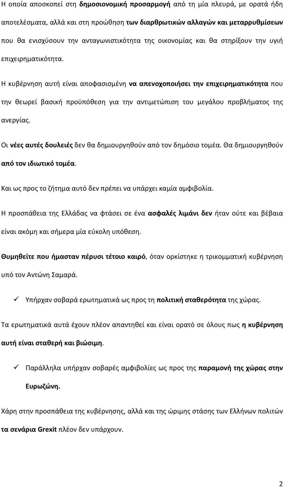 Η κυβέρνηση αυτή είναι αποφασισμένη να απενοχοποιήσει την επιχειρηματικότητα που την θεωρεί βασική προϋπόθεση για την αντιμετώπιση του μεγάλου προβλήματος της ανεργίας.