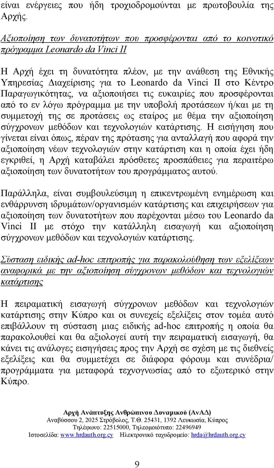 II στο Κέντρο Παραγωγικότητας, να αξιοποιήσει τις ευκαιρίες που προσφέρονται από το εν λόγω πρόγραμμα με την υποβολή προτάσεων ή/και με τη συμμετοχή της σε προτάσεις ως εταίρος με θέμα την αξιοποίηση