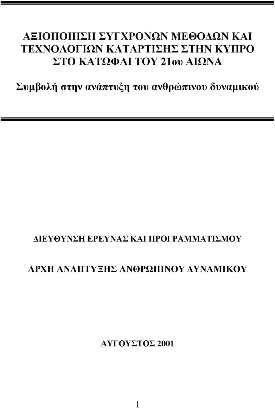 ανάπτυξη του ανθρώπινου δυναμικού ΔΙΕΥΘΥΝΣΗ ΕΡΕΥΝΑΣ ΚΑΙ