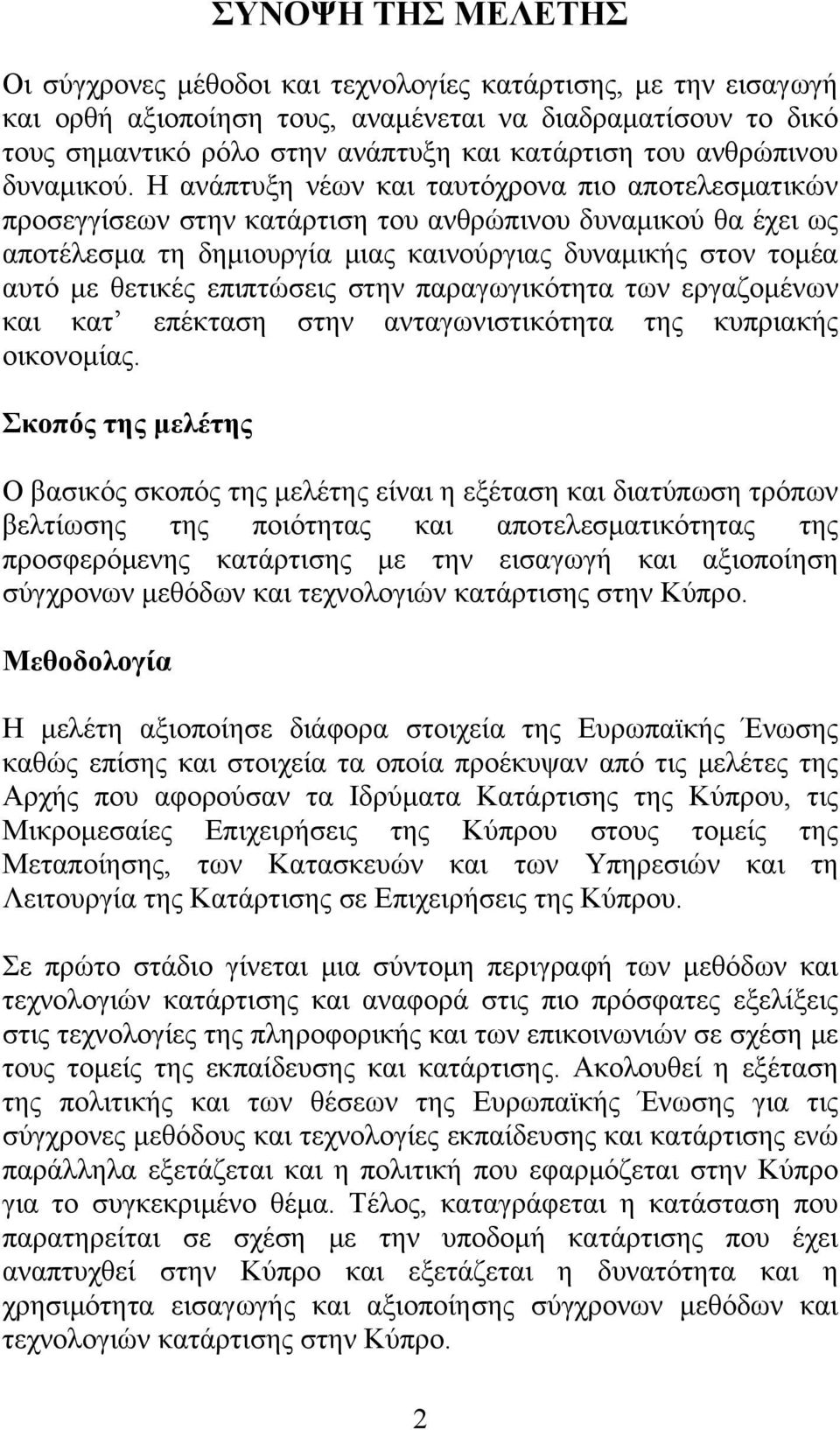 Η ανάπτυξη νέων και ταυτόχρονα πιο αποτελεσματικών προσεγγίσεων στην κατάρτιση του ανθρώπινου δυναμικού θα έχει ως αποτέλεσμα τη δημιουργία μιας καινούργιας δυναμικής στον τομέα αυτό με θετικές