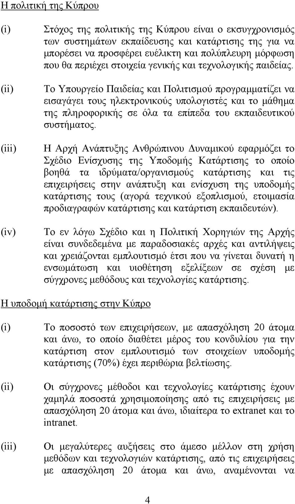 Το Υπουργείο Παιδείας και Πολιτισμού προγραμματίζει να εισαγάγει τους ηλεκτρονικούς υπολογιστές και το μάθημα της πληροφορικής σε όλα τα επίπεδα του εκπαιδευτικού συστήματος.