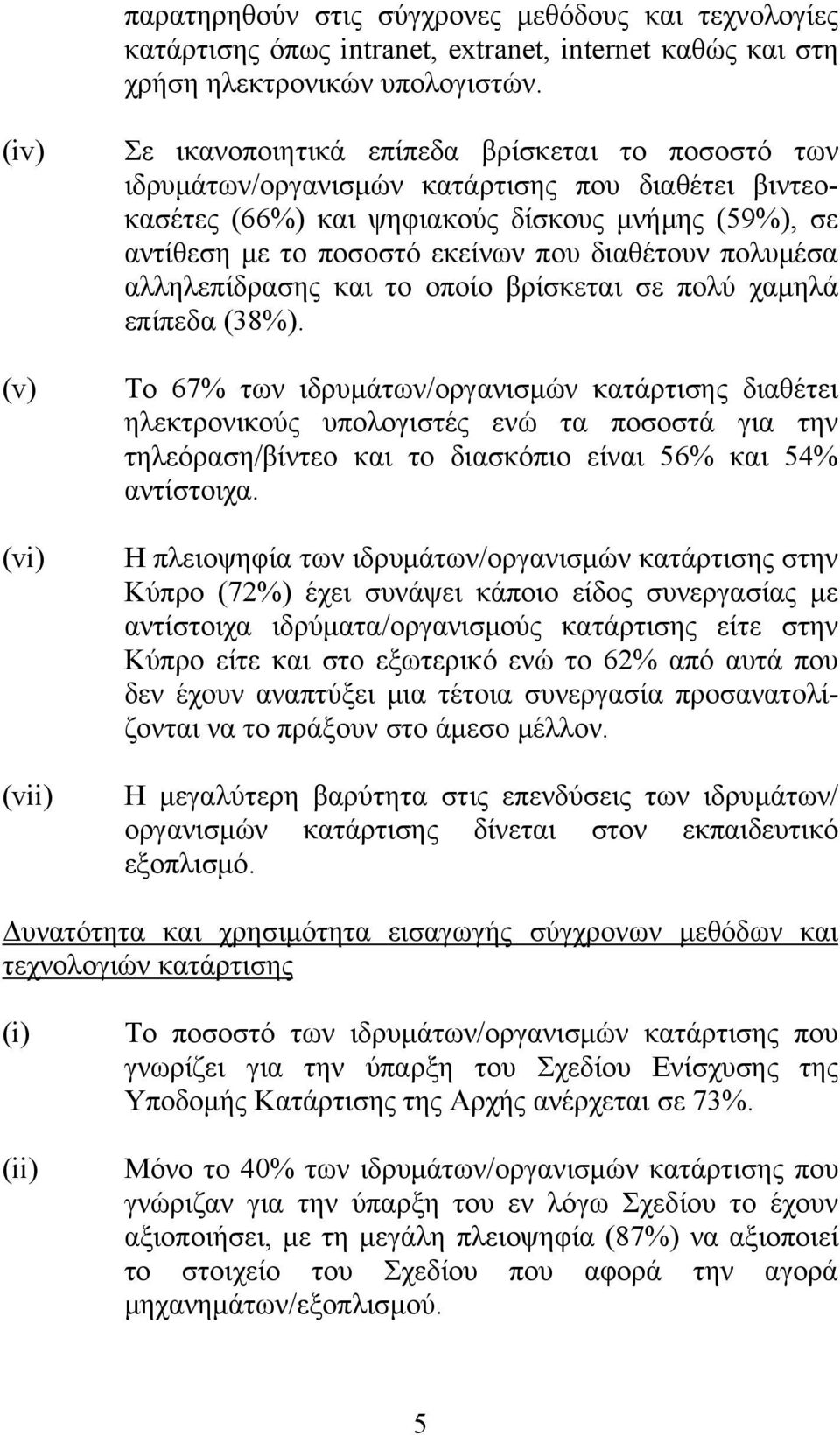 εκείνων που διαθέτουν πολυμέσα αλληλεπίδρασης και το οποίο βρίσκεται σε πολύ χαμηλά επίπεδα (38%).