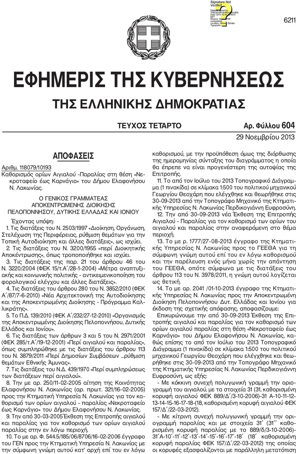 Ο ΓΕΝΙΚΟΣ ΓΡΑΜΜΑΤΕΑΣ ΑΠΟΚΕΝΤΡΩΜΕΝΗΣ ΔΙΟΙΚΗΣΗΣ ΠΕΛΟΠΟΝΝΗΣΟΥ, ΔΥΤΙΚΗΣ ΕΛΛΑΔΑΣ ΚΑΙ ΙΟΝΙΟΥ Έχοντας υπόψη: 1. Τις διατάξεις του Ν.