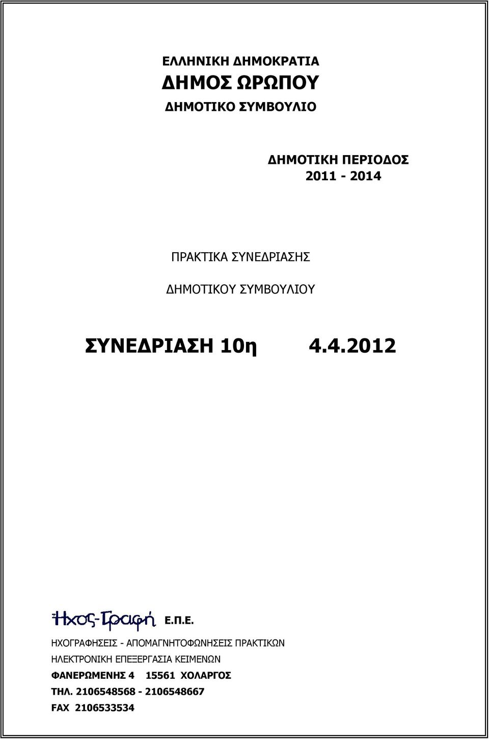 Π.Ε. ΗΧΟΓΡΑΦΗΣΕIΣ - ΑΠΟΜΑΓΝΗΤΟΦΩΝΗΣΕIΣ ΠΡΑΚΤIΚΩΝ ΗΛΕΚΤΡΟΝIΚΗ ΕΠΕΞΕΡΓΑΣIΑ