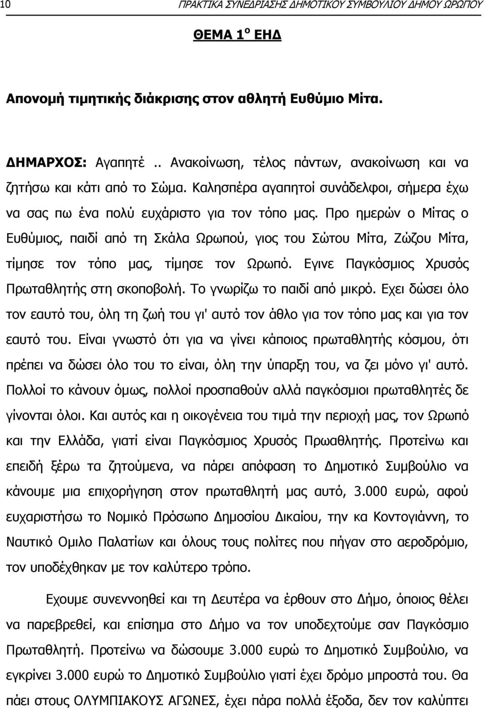 Προ ημερών ο Μίτας ο Ευθύμιος, παιδί από τη Σκάλα Ωρωπού, γιος του Σώτου Μίτα, Ζώζου Μίτα, τίμησε τον τόπο μας, τίμησε τον Ωρωπό. Εγινε Παγκόσμιος Χρυσός Πρωταθλητής στη σκοποβολή.