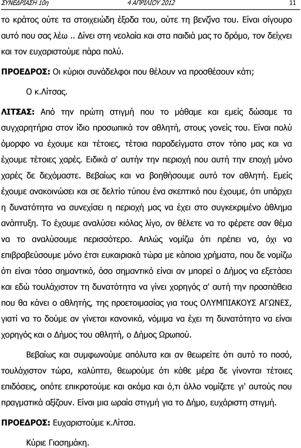 ΛΙΤΣΑΣ: Από την πρώτη στιγμή που το μάθαμε και εμείς δώσαμε τα συγχαρητήρια στον ίδιο προσωπικά τον αθλητή, στους γονείς του.