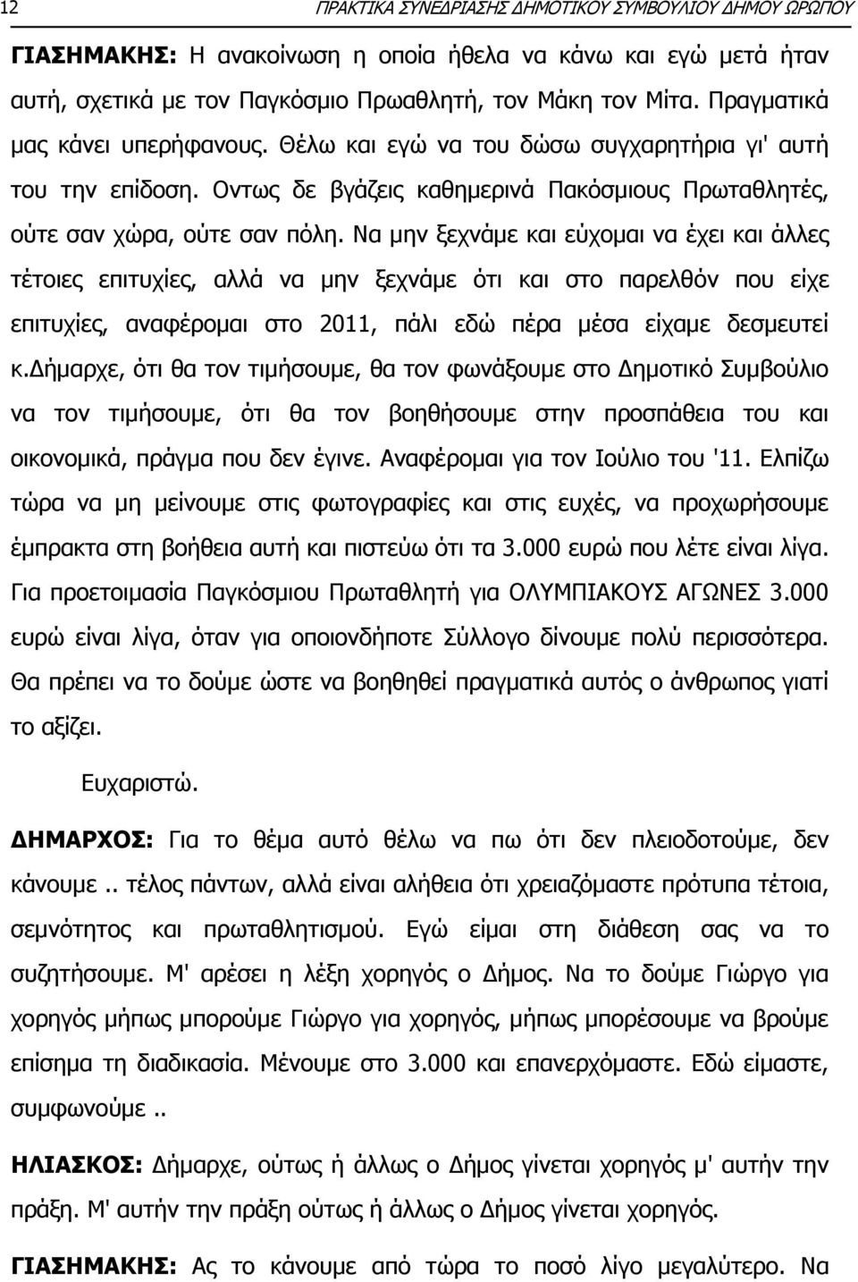 Να μην ξεχνάμε και εύχομαι να έχει και άλλες τέτοιες επιτυχίες, αλλά να μην ξεχνάμε ότι και στο παρελθόν που είχε επιτυχίες, αναφέρομαι στο 2011, πάλι εδώ πέρα μέσα είχαμε δεσμευτεί κ.