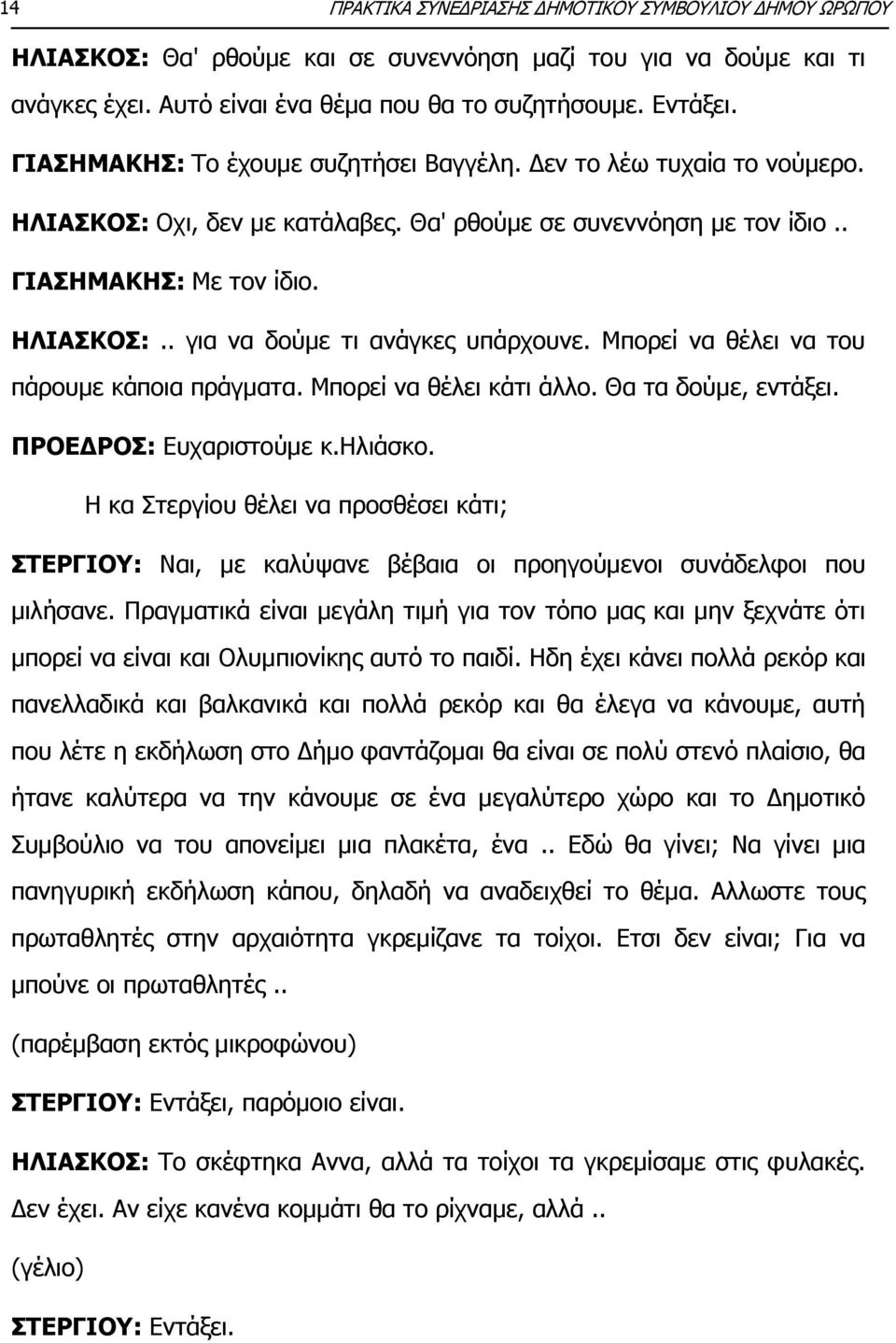 Μπορεί να θέλει να του πάρουμε κάποια πράγματα. Μπορεί να θέλει κάτι άλλο. Θα τα δούμε, εντάξει. ΠΡΟΕΔΡΟΣ: Ευχαριστούμε κ.ηλιάσκο.