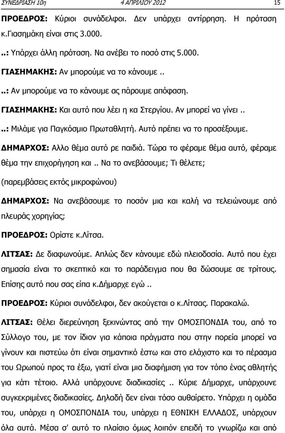 ΔΗΜΑΡΧΟΣ: Αλλο θέμα αυτό ρε παιδιά. Τώρα το φέραμε θέμα αυτό, φέραμε θέμα την επιχορήγηση και.