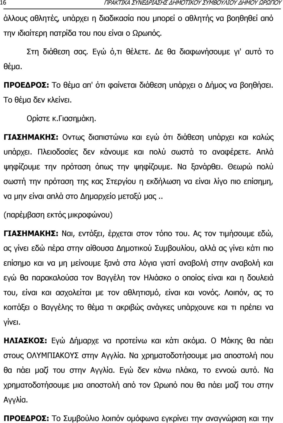 ΓΙΑΣΗΜΑΚΗΣ: Οντως διαπιστώνω και εγώ ότι διάθεση υπάρχει και καλώς υπάρχει. Πλειοδοσίες δεν κάνουμε και πολύ σωστά το αναφέρετε. Απλά ψηφίζουμε την πρόταση όπως την ψηφίζουμε. Να ξανάρθει.