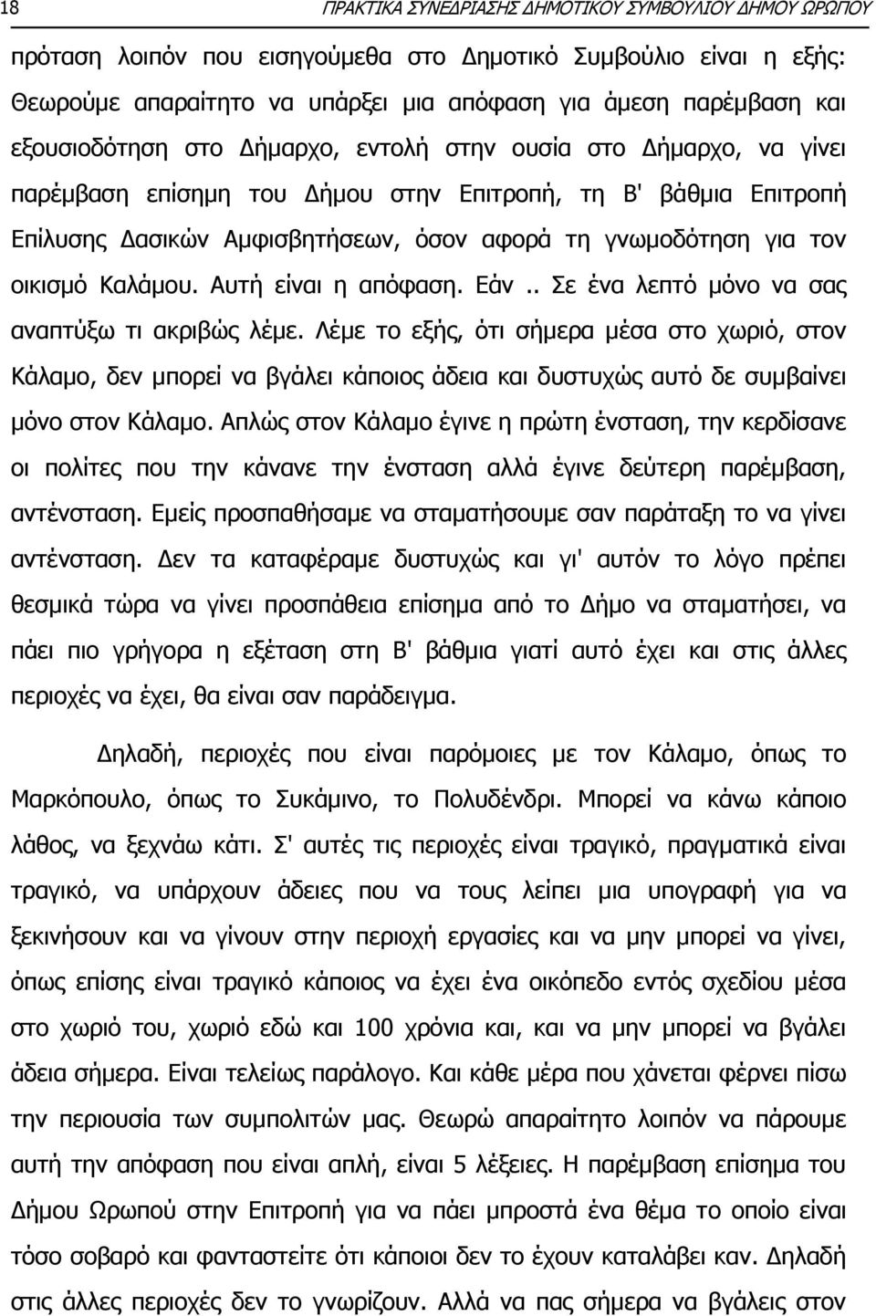 οικισμό Καλάμου. Αυτή είναι η απόφαση. Εάν.. Σε ένα λεπτό μόνο να σας αναπτύξω τι ακριβώς λέμε.