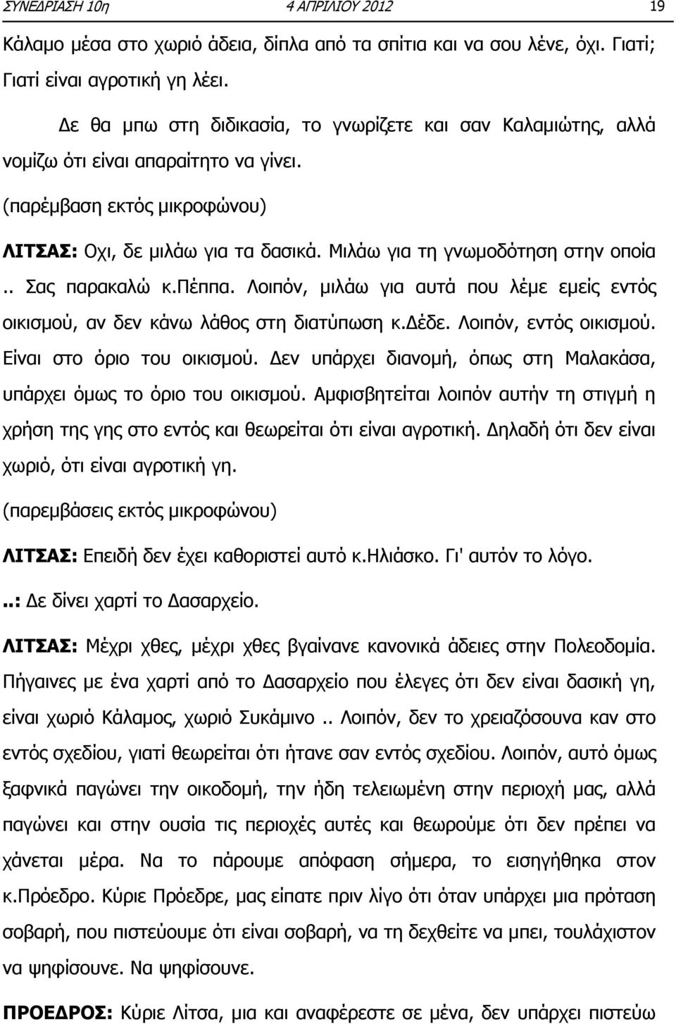 Μιλάω για τη γνωμοδότηση στην οποία.. Σας παρακαλώ κ.πέππα. Λοιπόν, μιλάω για αυτά που λέμε εμείς εντός οικισμού, αν δεν κάνω λάθος στη διατύπωση κ.δέδε. Λοιπόν, εντός οικισμού.