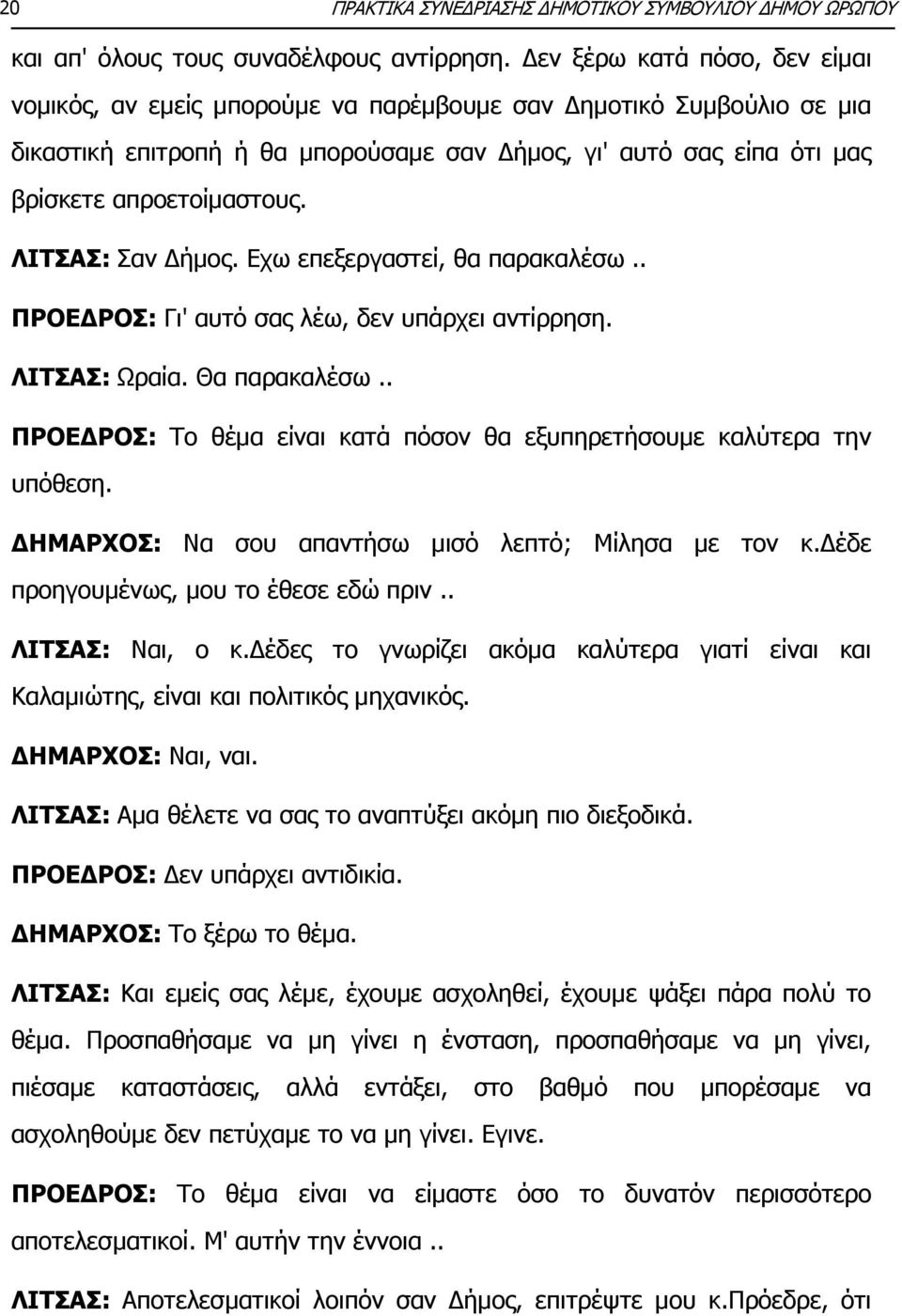 ΛΙΤΣΑΣ: Σαν Δήμος. Εχω επεξεργαστεί, θα παρακαλέσω.. ΠΡΟΕΔΡΟΣ: Γι' αυτό σας λέω, δεν υπάρχει αντίρρηση. ΛΙΤΣΑΣ: Ωραία. Θα παρακαλέσω.