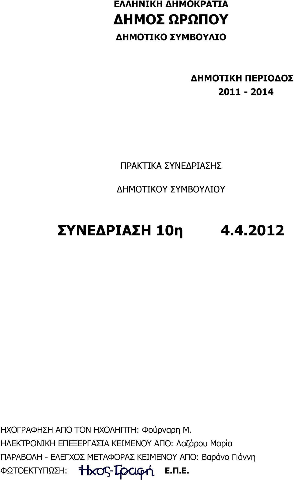 ΗΛΕΚΤΡΟΝIΚΗ ΕΠΕΞΕΡΓΑΣIΑ ΚΕIΜΕΝΟΥ ΑΠΟ: Λαζάρου Μαρία ΠΑΡΑΒΟΛΗ - ΕΛΕΓΧΟΣ