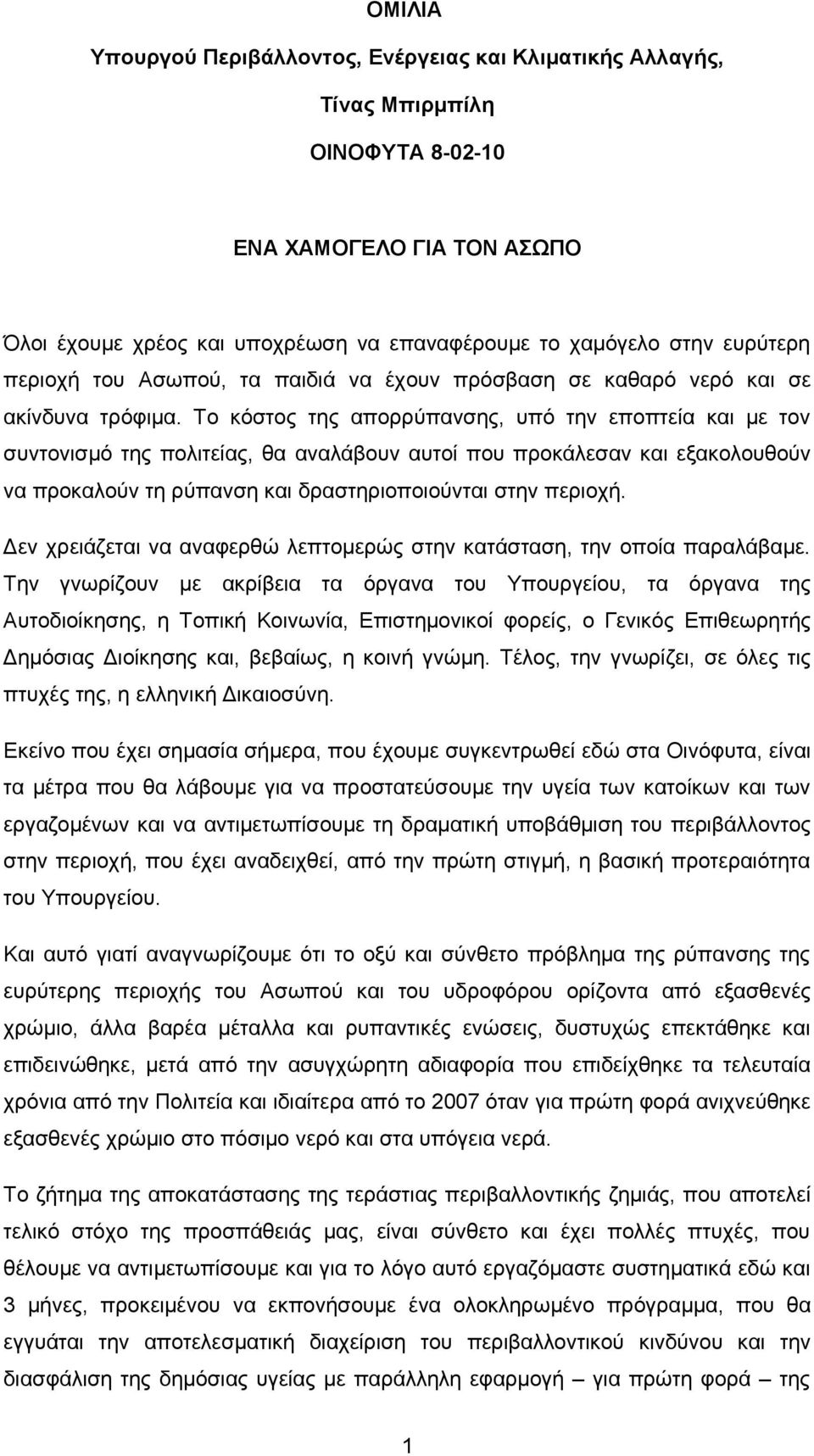 Το κόστος της απορρύπανσης, υπό την εποπτεία και με τον συντονισμό της πολιτείας, θα αναλάβουν αυτοί που προκάλεσαν και εξακολουθούν να προκαλούν τη ρύπανση και δραστηριοποιούνται στην περιοχή.