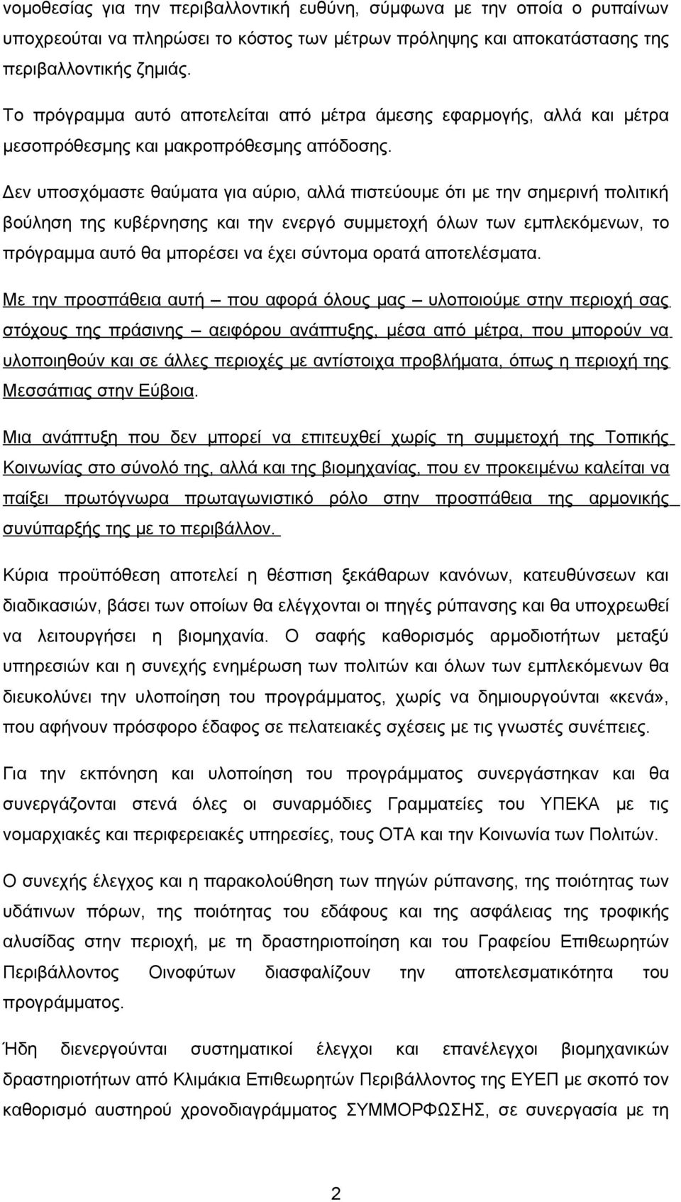 Δεν υποσχόμαστε θαύματα για αύριο, αλλά πιστεύουμε ότι με την σημερινή πολιτική βούληση της κυβέρνησης και την ενεργό συμμετοχή όλων των εμπλεκόμενων, το πρόγραμμα αυτό θα μπορέσει να έχει σύντομα