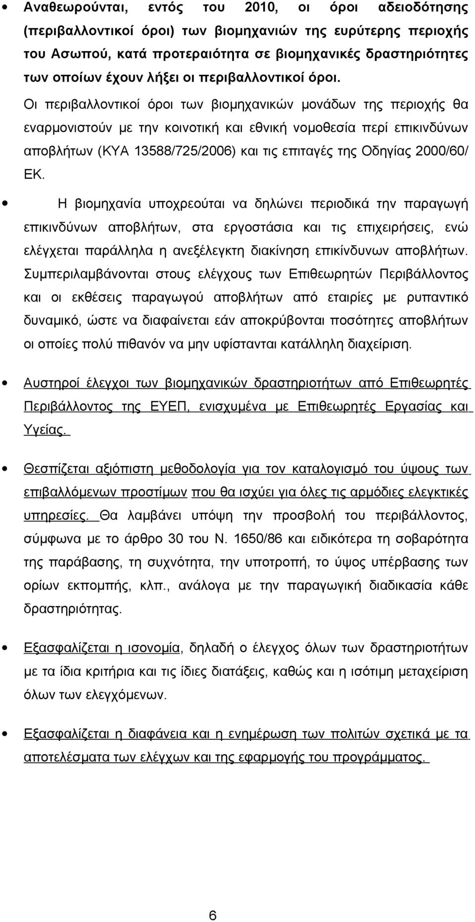 Οι περιβαλλοντικοί όροι των βιομηχανικών μονάδων της περιοχής θα εναρμονιστούν με την κοινοτική και εθνική νομοθεσία περί επικινδύνων αποβλήτων (ΚΥΑ 13588/725/2006) και τις επιταγές της Οδηγίας